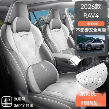 2026 RAV4 GR SPORT 4WD 專用全包椅套 立體剪裁 不擋氣囊 可拆洗 四季通用 專用座墊全包圍透氣納帕