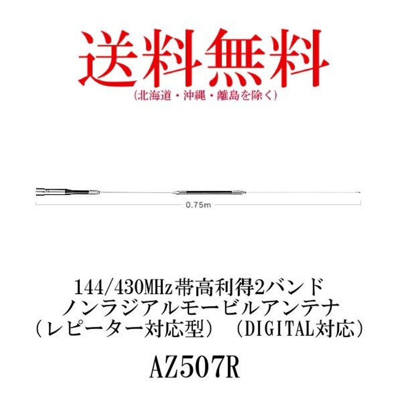 AZ507R 144/430MHz帯高利得2バンドノンラジアルモービルアンテナ 第一電波工業/ダイヤモンドアンテナ/DIAMOND ANTENNA  通販 LINEポイント最大0.5%GET | LINEショッピング