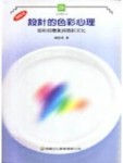 設計的色彩心理[二手書_良好]