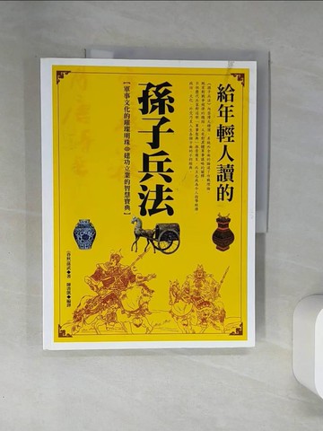 【書寶二手書T1／軍事_T7G】給年輕人讀的孫子兵法_孫武