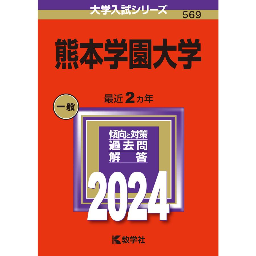 熊本学園大学 2024年版