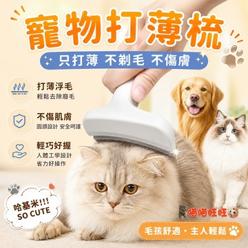 【喵喵旺旺B117台灣發貨】貓毛打薄梳 貓咪去浮毛 貓犬通用除毛梳 貓咪梳子 兩用脫毛梳 短毛長毛 廢毛梳