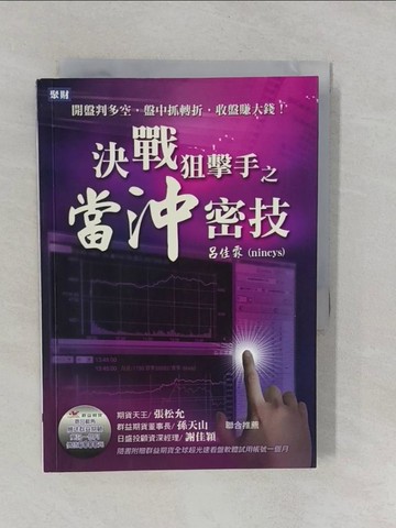 【書寶二手書T1／股票_YRL】決戰狙擊手之當沖密技_呂佳霖