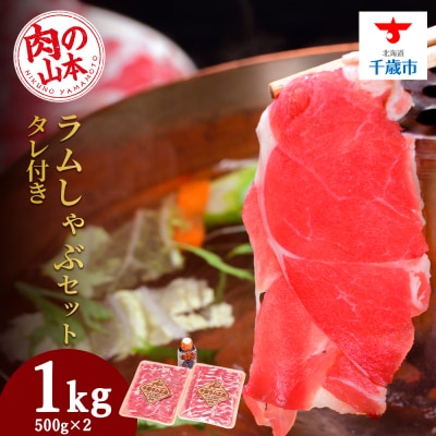 ラム しゃぶしゃぶ タレ付き セット 500g×2 ＜肉の山本＞