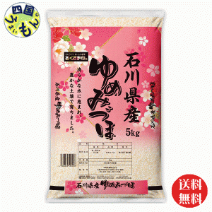 幸南食糧  石川県産  ゆめみづほ   白米 令和5年産 5kg １袋（5kg)おくさま印  