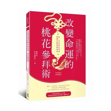 改變命運的桃花參拜術