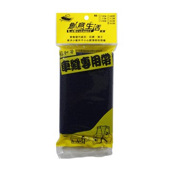 【創意生活】車縫專用帶(勾面+毛面) 15公分*40公分 魔鬼氈 / 車縫帶 / 子母帶 / 黏扣帶