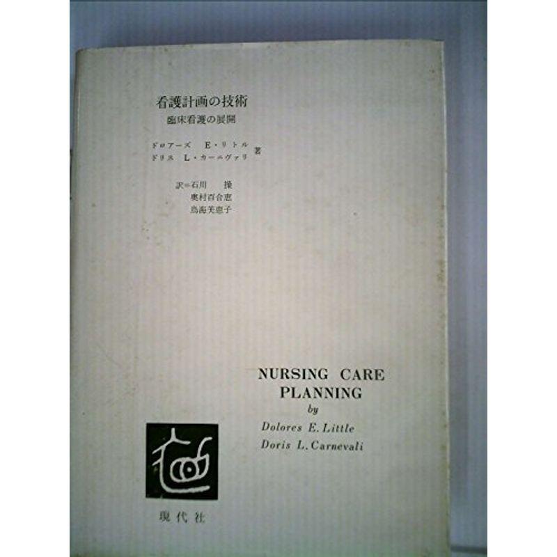 看護計画の技術?臨床看護の展開 (1973年)