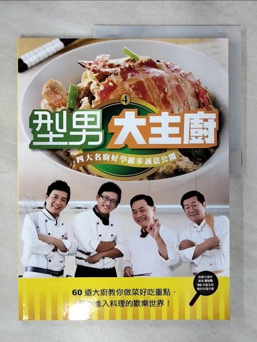 【書寶二手書T6／餐飲_YIL】型男大主廚4_四大名廚…_鄭衍基、鄭堅克、郭主義、吳秉承、三立電視台合著