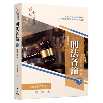 刑法各論(下)(修訂5版)