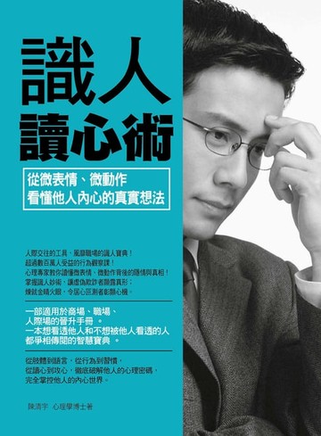 【電子書】識人讀心術：從微表情、微動作看懂他人內心的真實想法