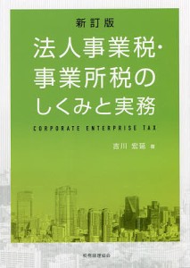 法人事業税・事業所税のしくみと実務 吉川宏延