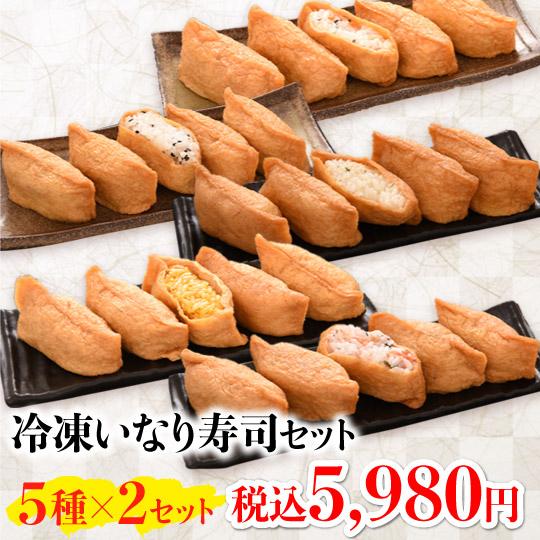 冷凍いなり寿司５種×２ グルメ 食品 食べ物 ギフト プレゼント 64