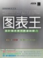 圖表王－統計圖表展現數據說服力【二手書_良好】TAAZE讀冊生活