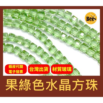＊蜂窩串珠材料＊超閃✨ 果綠色水晶方珠/玻璃水晶/方塊珠/方形珠/冰塊珠/四方珠/直孔