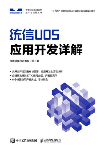 【電子書】统信UOS应用开发详解