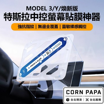 【玉米爸】特斯拉｜螢幕鋼化膜｜保護膜｜螢幕貼｜防刮｜防指紋｜屏幕｜螢幕保護｜Model3｜ModelY｜煥新3｜煥新Y