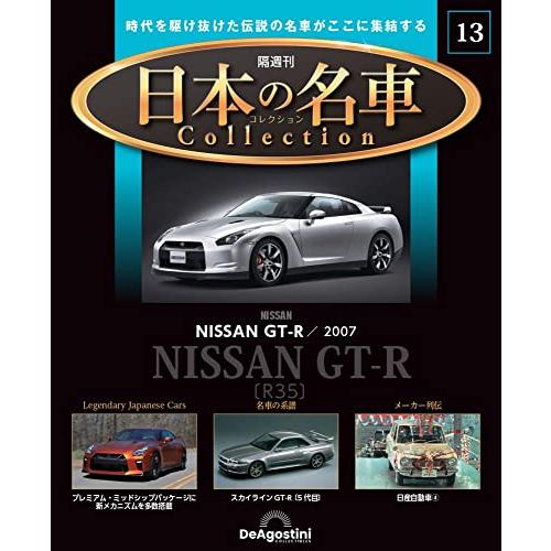 日本の名車コレクション 13号 (NISSAN GT-R R35 2007) [分冊百科] (モデルカー付)