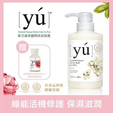 YU東方森草。薏仁柔潤配方 寵物奢華沐浴乳 400ml＋送30mlx1_廠商直送