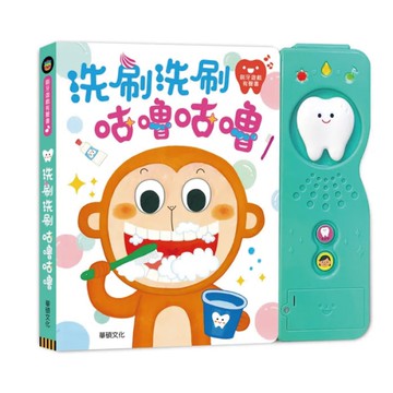 華碩文化 洗刷洗刷咕嚕咕嚕說話遊戲|有聲書