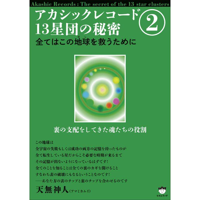 アカシックレコード13星団の秘密2 全てはこの地球(ほし)を救うために