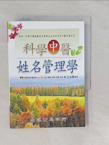 【書寶二手書T1／命理_YUK】科學中醫姓名管理學_王永輝