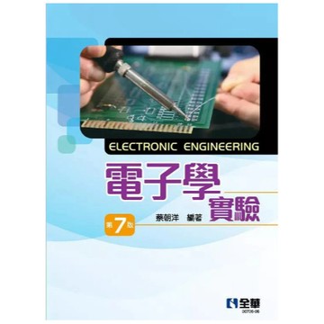 全華-建宏 電子學實驗(第7版) 蔡朝洋 9789865035013 <建宏書局>