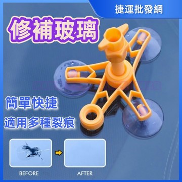 汽車玻璃修補工具 擋風玻璃修補 玻璃修復劑 玻璃修復 玻璃修補 補玻璃 玻璃修復器 擋風玻璃修復工具 車窗修補 捷運批發