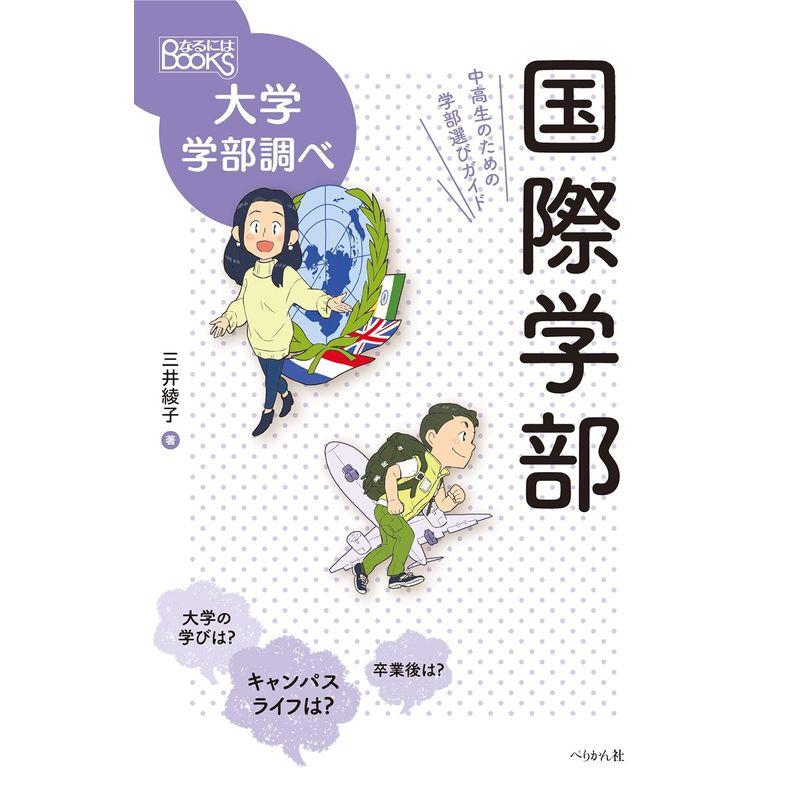 国際学部 中高生のための学部選びガイド (なるにはBOOKS 大学学部調べ)