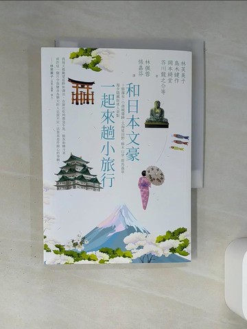 【書寶二手書T3／旅遊_TI2】和日本文豪一起來趟小旅行：十勝瀑布、小諸城遺跡、北海道田野、?木山景、群馬溫泉……漫步隱藏版迷人景點_林芙美子, 島木健作, 岩野泡鳴, 田山花袋, 島崎藤村, 岡本綺堂, ?田秋聲, 若杉鳥子, 芥川龍之介, ?光利一, 北原白秋, 吉田絃二郎, 林佩蓉, 張