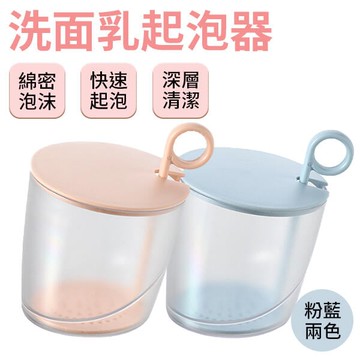▶ 起泡神器 ◀ 洗面乳起泡器 臉部清潔打泡器 按壓式起泡器 泡沫發泡杯 打泡器 起泡杯 起泡器 洗面乳