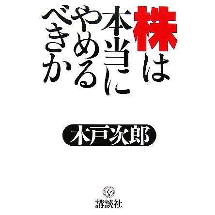 株は本当にやめるべきか 講談社ＢＩＺ／木戸次郎