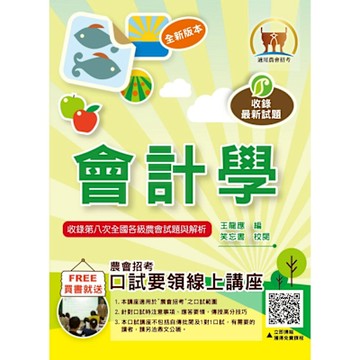 2025年農會招考【會計學】（篇章架構完整豐富‧收錄大量農會考題）(8版)
