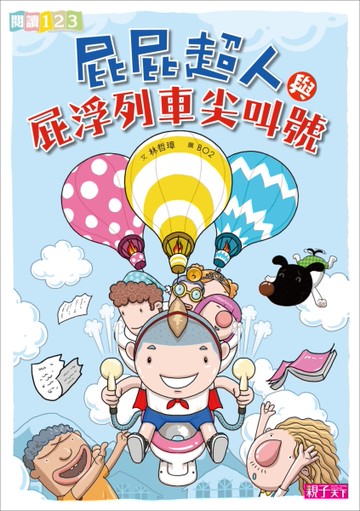 屁屁超人與屁浮列車尖叫號[二手書_近全新]