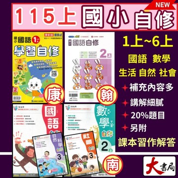 現貨《115上》國小『自修』1上2上3上4上5上6上 翰林 南一 康軒  國語 數學 自然 社會 參考書 學習自修 另附學校習作解答 國小自修 國小參考書 ●大書局 升學網路書店!!