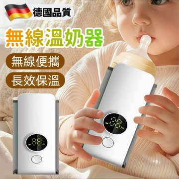 【31天免費試用+保固三年 無綫便携溫奶器】溫奶器 無綫溫奶器 奶瓶 電熱溫奶 不傷奶瓶 無菌 無綫便携保溫奶瓶保溫套