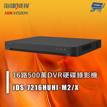 昌運監視器 海康 iDS-7216HUHI-M2/X 16路500萬DVR硬碟錄影機 人臉辨識 人車分析 周界防護