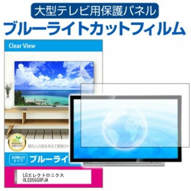 LGエレクトロニクス OLED55GXPJA 液晶テレビ保護パネル 55型 ブルー ...