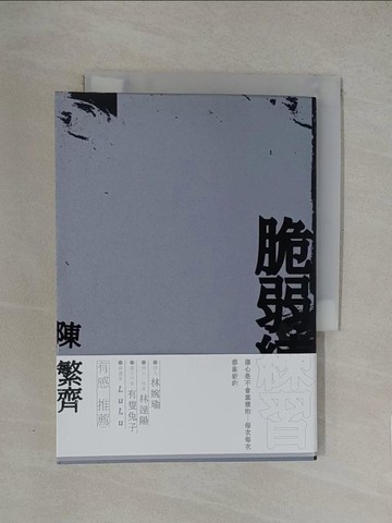 【書寶二手書T1／文學_YN5】脆弱練習_陳繁齊