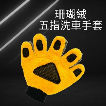 珊瑚絨五指洗車手套 五指洗車手套 洗車手套 洗車 洗車工具 洗車用品 海綿 洗車海綿