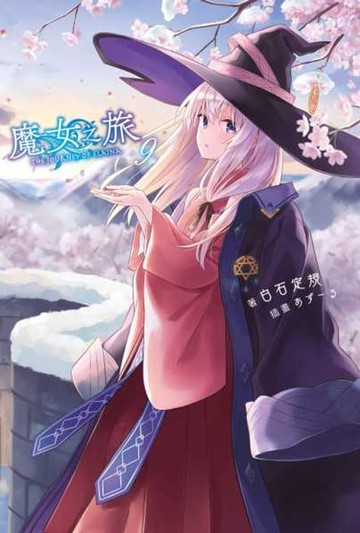 【電子書】魔女之旅(09)