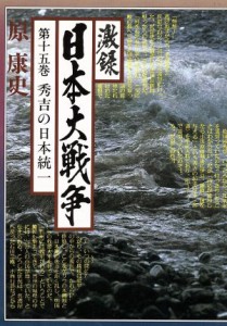  激録　日本大戦争(第十五巻) 秀吉の日本統一／原康史(著者)