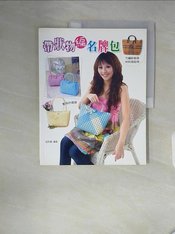 【書寶二手書T3／美工_ZXN】打包帶手編提袋_吳秋蘭