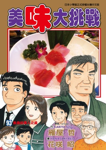 【電子書】美味大挑戰 (93)