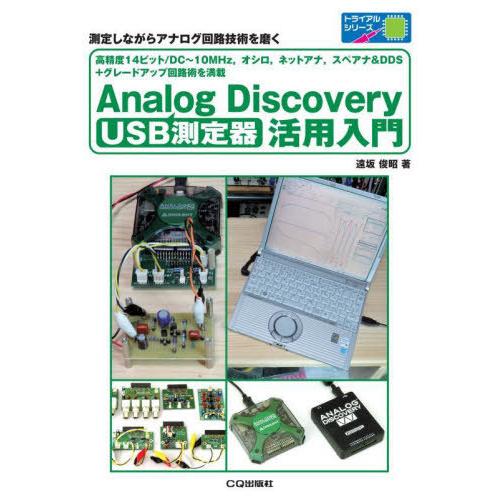 USB測定器Analog Discovery活用入門 測定しながらアナログ回路技術を磨く 高精度14ビット DC~10MHz,オシロ,ネットアナ,ス DC~10MHz,