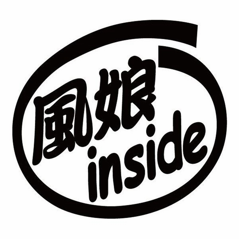 ステッカー 風娘 Inside 2枚1セット ステッカー 車 バイク ヘルメット インサイド ウインドサーフィン かっこいいデカール 通販 Lineポイント最大0 5 Get Lineショッピング