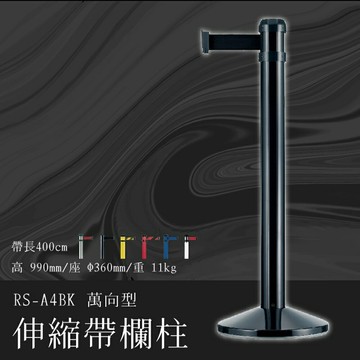 《專利設計》RS-A4BK 萬向伸縮帶欄柱(黑柱)豪華型 紅龍柱 欄柱 排隊 動線規劃 圍欄 展場 賣場