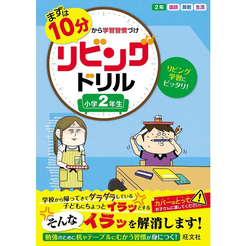 まずは10分から学習習慣づけ リビングドリル 小学2年