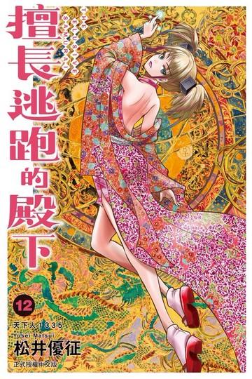 【電子書】擅長逃跑的殿下 (12)