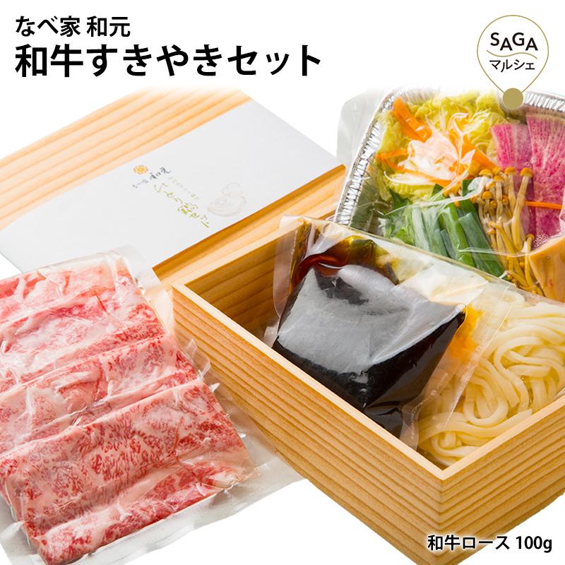 和牛すきやきセット 和牛ロース 牛ロース A5ランク 黒毛和牛 サーロイン すき焼き 肉 牛肉 すき焼き用 佐賀 お取り寄せグルメ ギフト 贈り物（一人鍋セット）